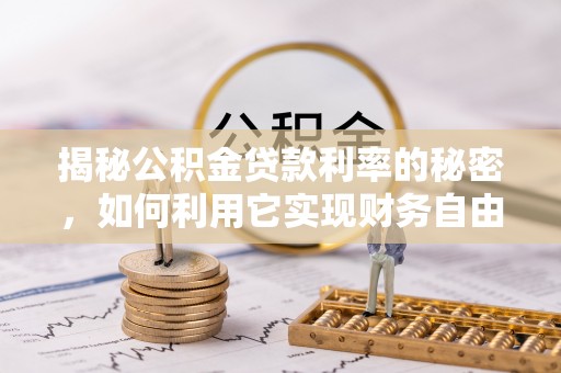 卓尼揭秘公积金贷款利率的秘密，如何利用它实现财务自由？