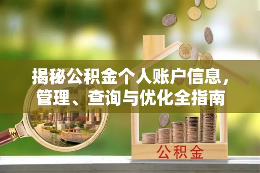 卓尼揭秘公积金个人账户信息，管理、查询与优化全指南
