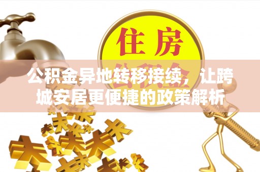 卓尼公积金异地转移接续，让跨城安居更便捷的政策解析