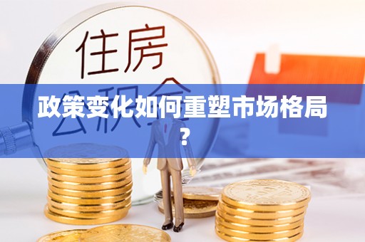 卓尼政策变化如何重塑市场格局？