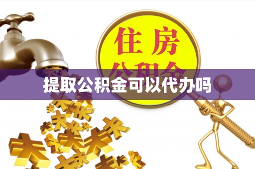 卓尼提取公积金可以代办吗
