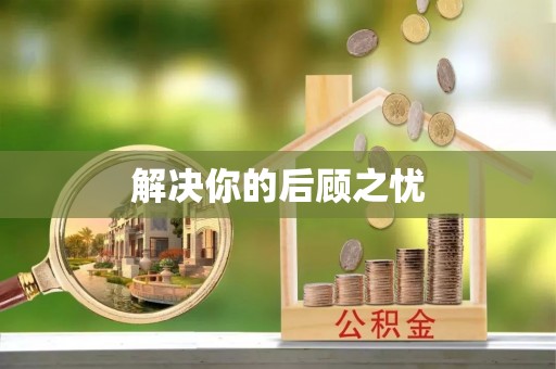 卓尼解决你的后顾之忧
