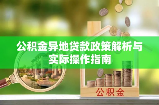 卓尼公积金异地贷款政策解析与实际操作指南
