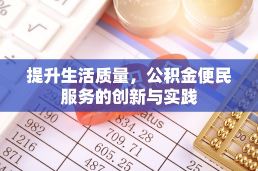 卓尼提升生活质量，公积金便民服务的创新与实践