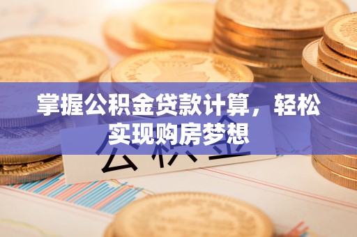 卓尼掌握公积金贷款计算，轻松实现购房梦想