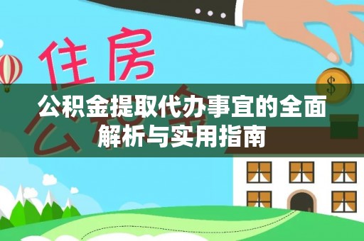 卓尼公积金提取代办事宜的全面解析与实用指南