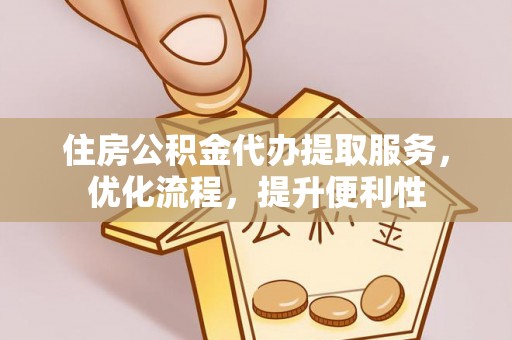 卓尼住房公积金代办提取服务，优化流程，提升便利性