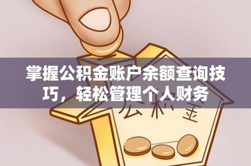 卓尼掌握公积金账户余额查询技巧，轻松管理个人财务