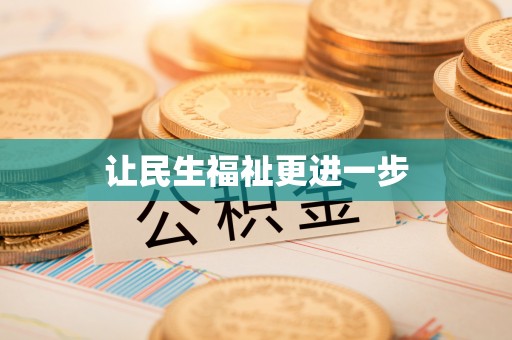 卓尼让民生福祉更进一步