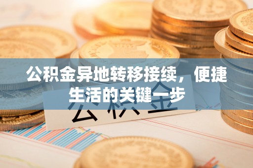 卓尼公积金异地转移接续，便捷生活的关键一步