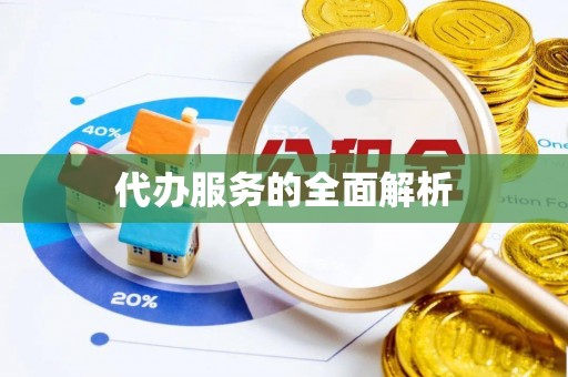 卓尼代办服务的全面解析