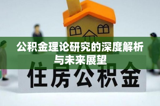 卓尼公积金理论研究的深度解析与未来展望