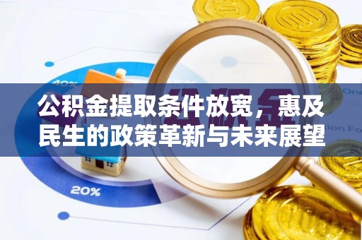 卓尼公积金提取条件放宽，惠及民生的政策革新与未来展望