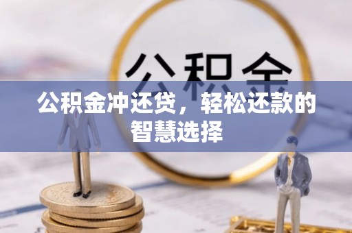 卓尼公积金冲还贷，轻松还款的智慧选择
