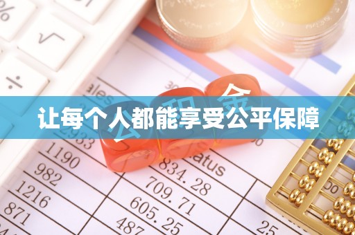 卓尼让每个人都能享受公平保障