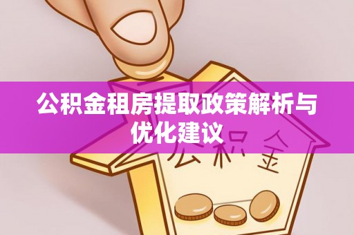 卓尼公积金租房提取政策解析与优化建议