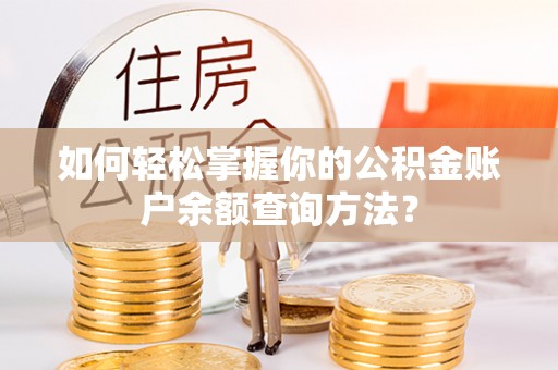 卓尼如何轻松掌握你的公积金账户余额查询方法？