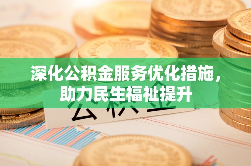 卓尼深化公积金服务优化措施，助力民生福祉提升