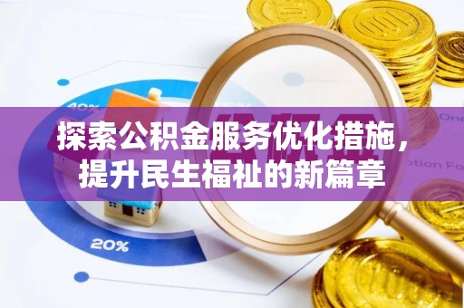 卓尼探索公积金服务优化措施，提升民生福祉的新篇章