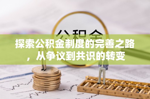 卓尼探索公积金制度的完善之路，从争议到共识的转变