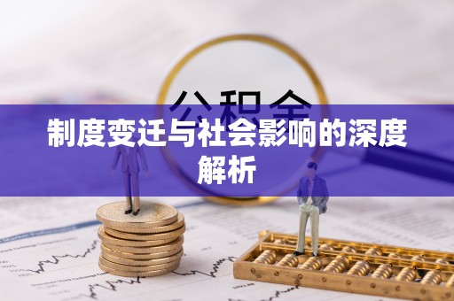卓尼制度变迁与社会影响的深度解析