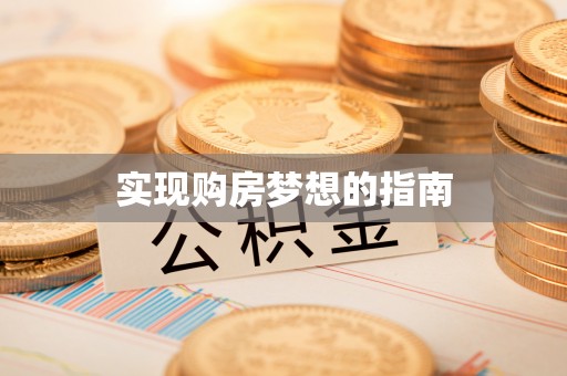 卓尼实现购房梦想的指南