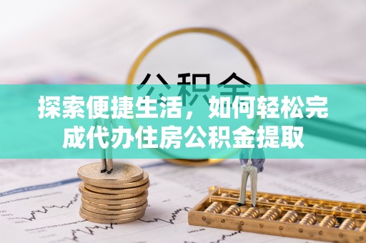 卓尼探索便捷生活，如何轻松完成代办住房公积金提取