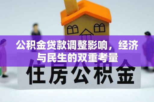 卓尼公积金贷款调整影响，经济与民生的双重考量