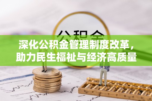 卓尼深化公积金管理制度改革，助力民生福祉与经济高质量发展
