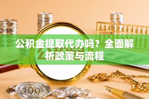 卓尼公积金提取代办吗？全面解析政策与流程