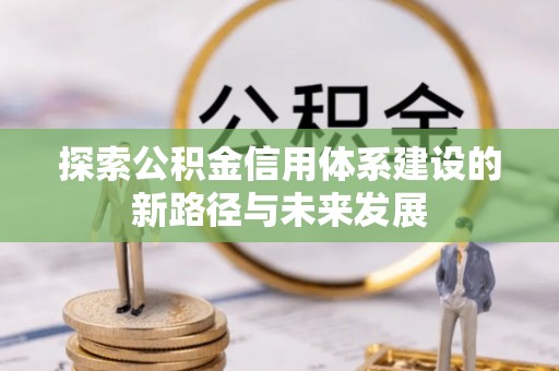 卓尼探索公积金信用体系建设的新路径与未来发展