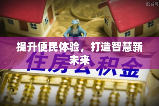 卓尼提升便民体验，打造智慧新未来