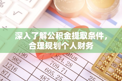 卓尼深入了解公积金提取条件，合理规划个人财务