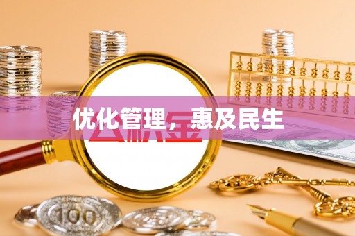 卓尼优化管理，惠及民生