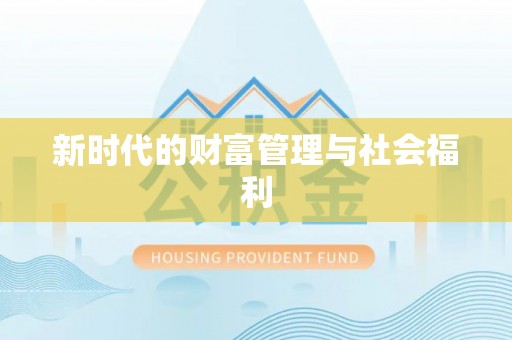 卓尼新时代的财富管理与社会福利