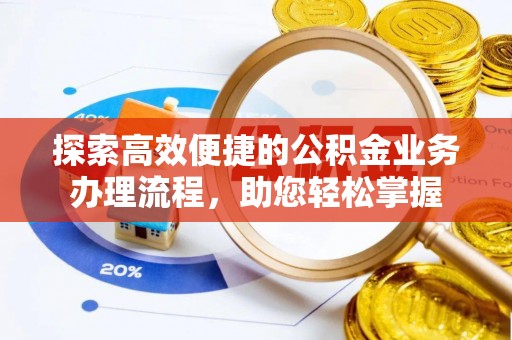 卓尼探索高效便捷的公积金业务办理流程，助您轻松掌握