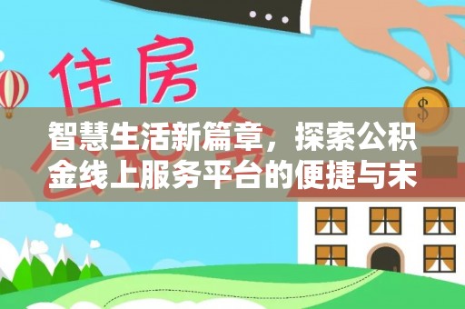卓尼智慧生活新篇章，探索公积金线上服务平台的便捷与未来