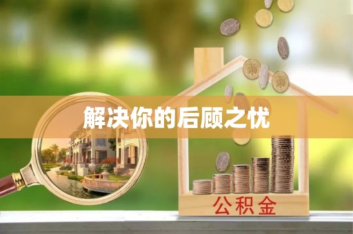 卓尼解决你的后顾之忧