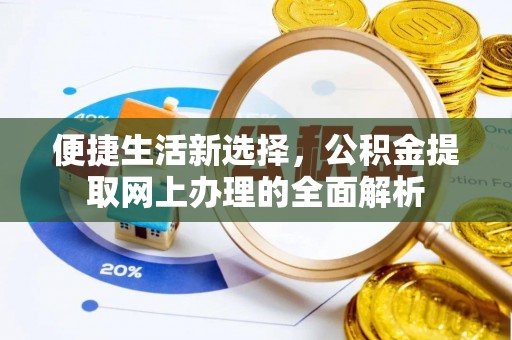 卓尼便捷生活新选择，公积金提取网上办理的全面解析