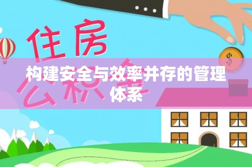 卓尼构建安全与效率并存的管理体系