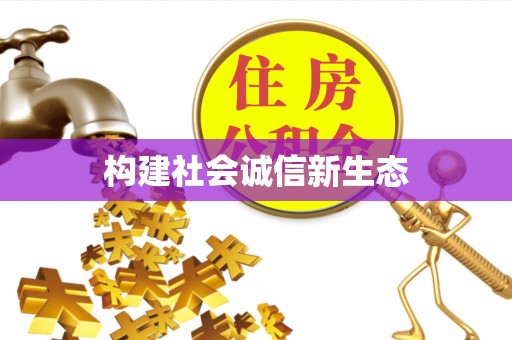 卓尼构建社会诚信新生态