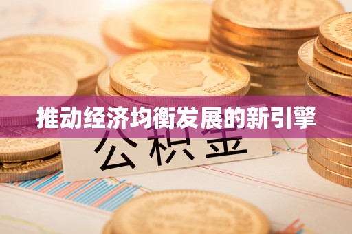 卓尼推动经济均衡发展的新引擎