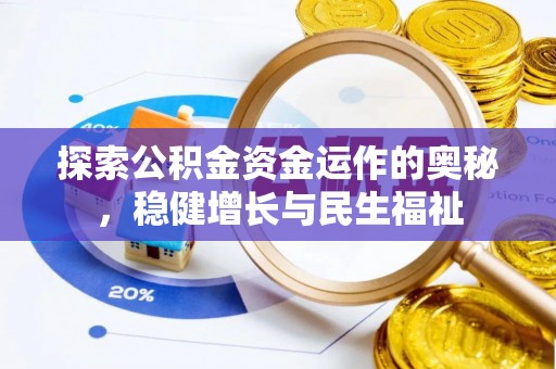 卓尼探索公积金资金运作的奥秘，稳健增长与民生福祉