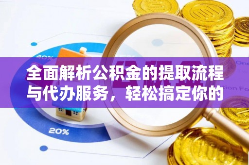 卓尼全面解析公积金的提取流程与代办服务，轻松搞定你的公积金咨询代办提取