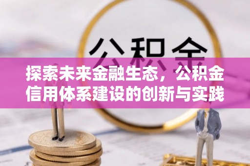 卓尼探索未来金融生态，公积金信用体系建设的创新与实践