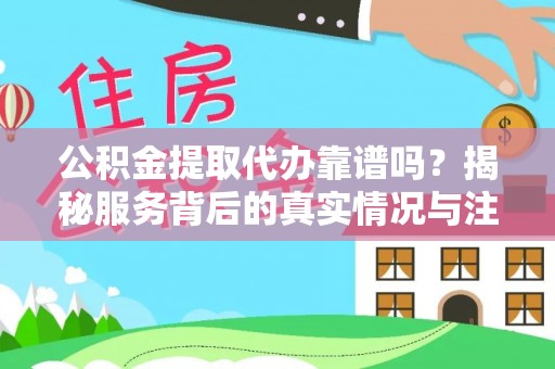 卓尼公积金提取代办靠谱吗？揭秘服务背后的真实情况与注意事项