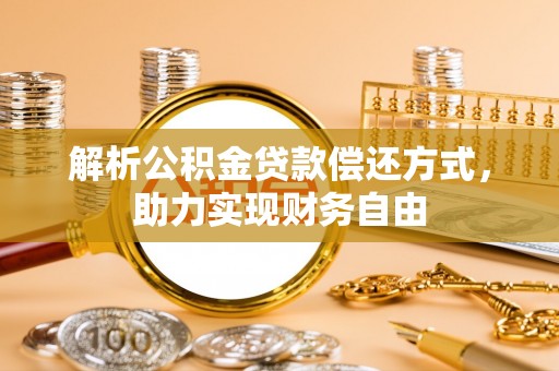 卓尼解析公积金贷款偿还方式，助力实现财务自由
