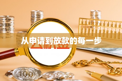 卓尼从申请到放款的每一步
