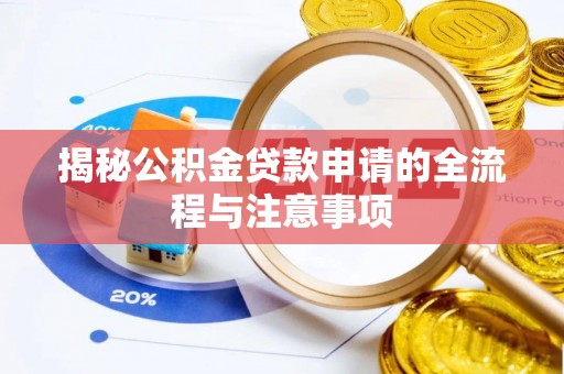 卓尼揭秘公积金贷款申请的全流程与注意事项