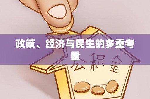 卓尼政策、经济与民生的多重考量